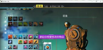 无人深空改物品/修改工具