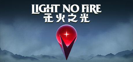 无火之光