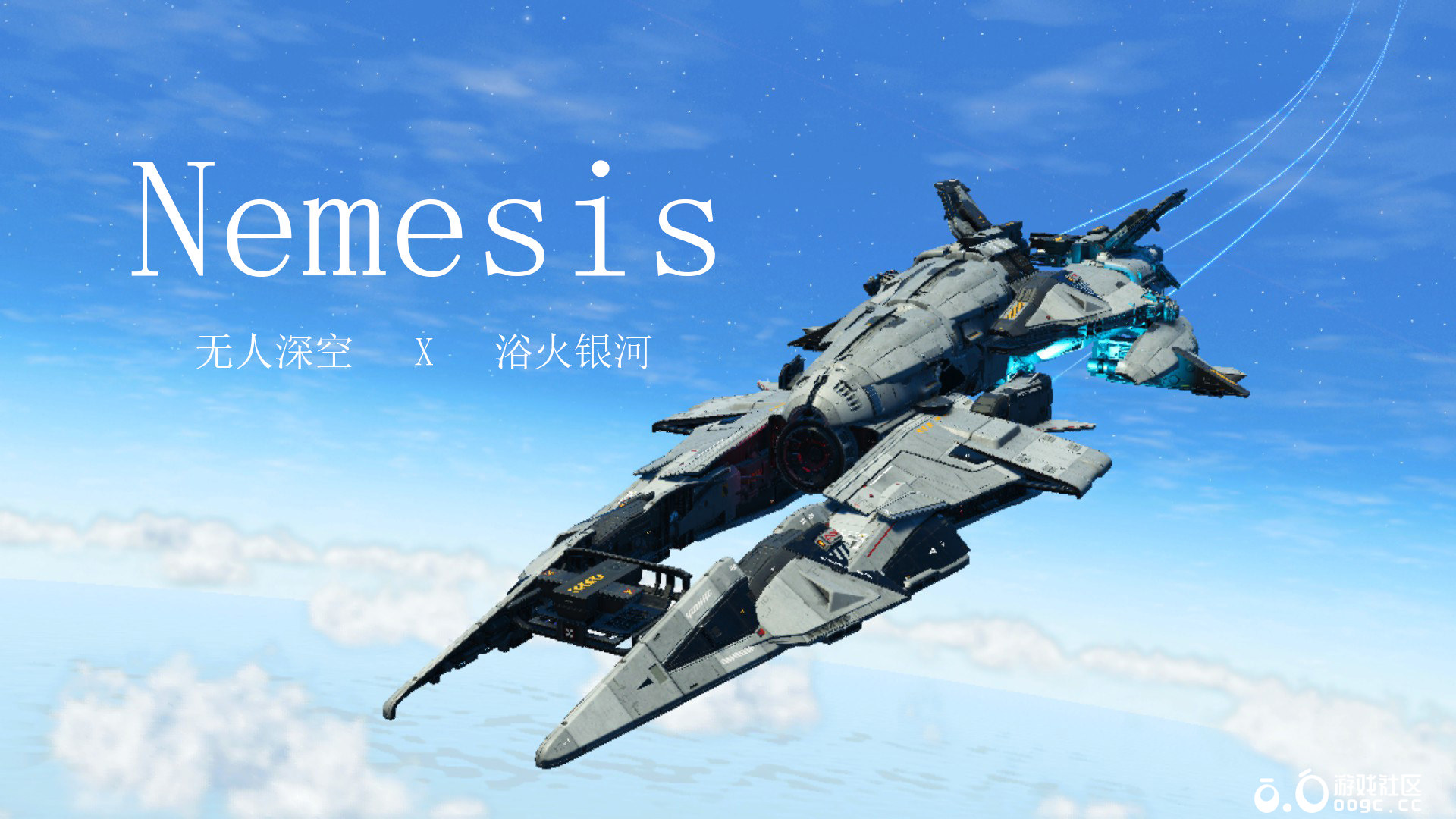 浴火银河Nemesis-1