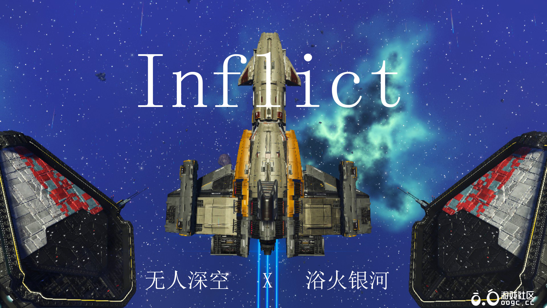 浴火银河Inflict-1