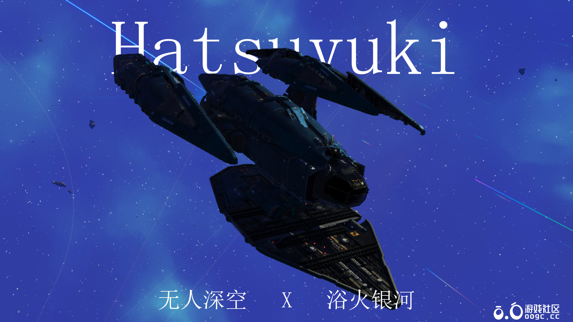 浴火银河Hatsuyuki-1