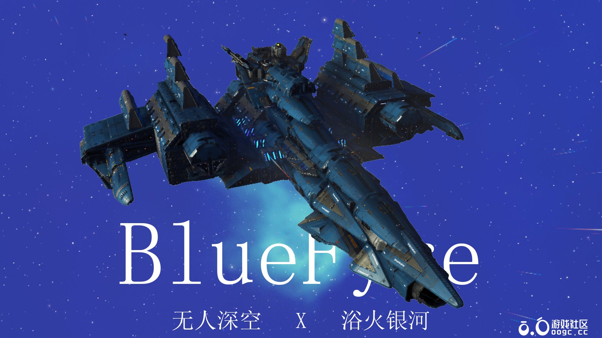 浴火银河BlueFyre-1