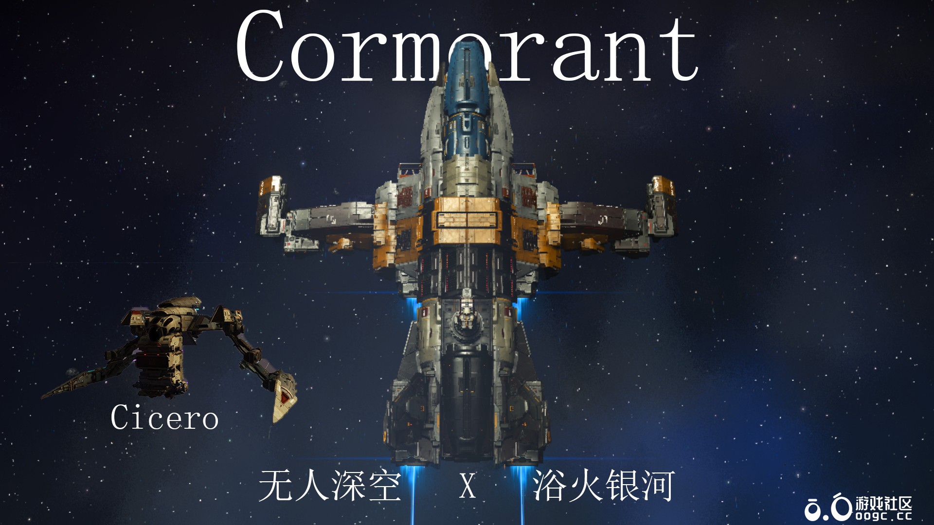 浴火银河Cormorant-1