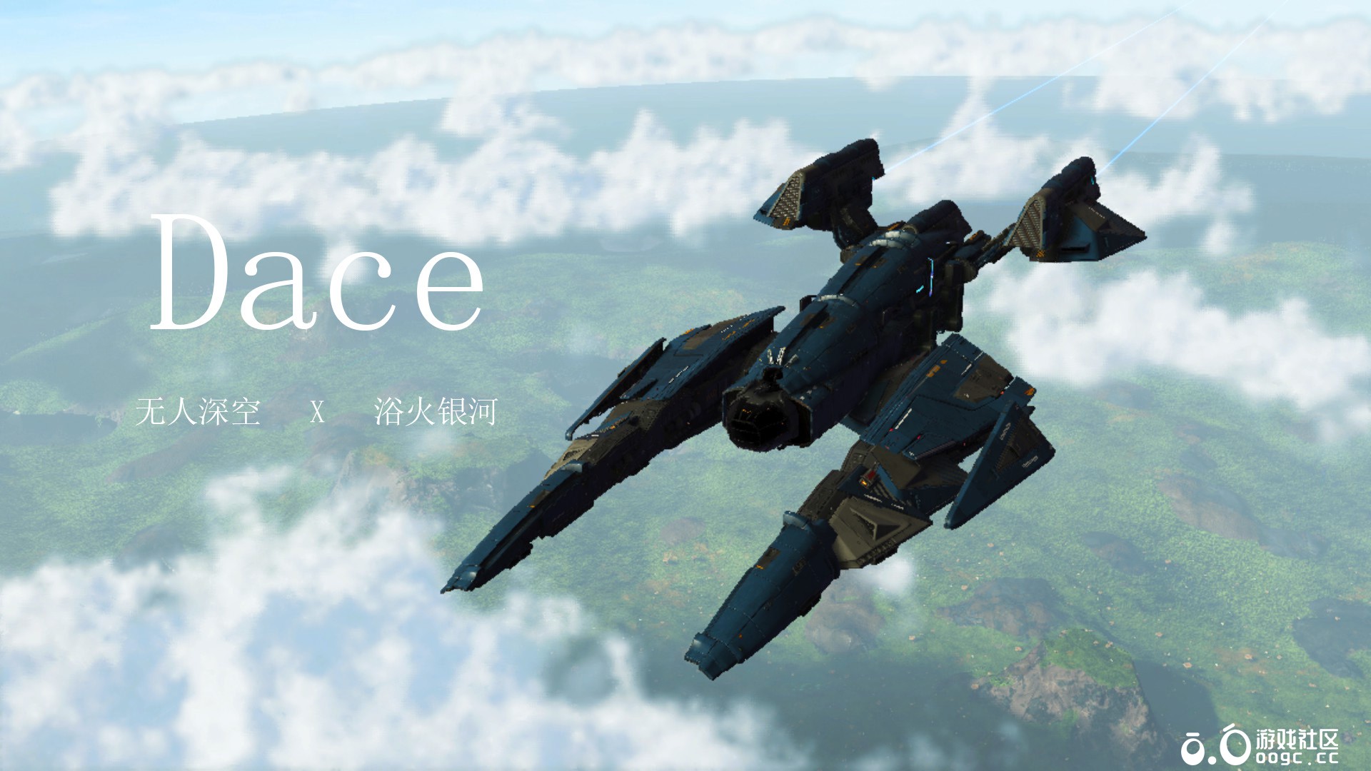 浴火银河Dace-1