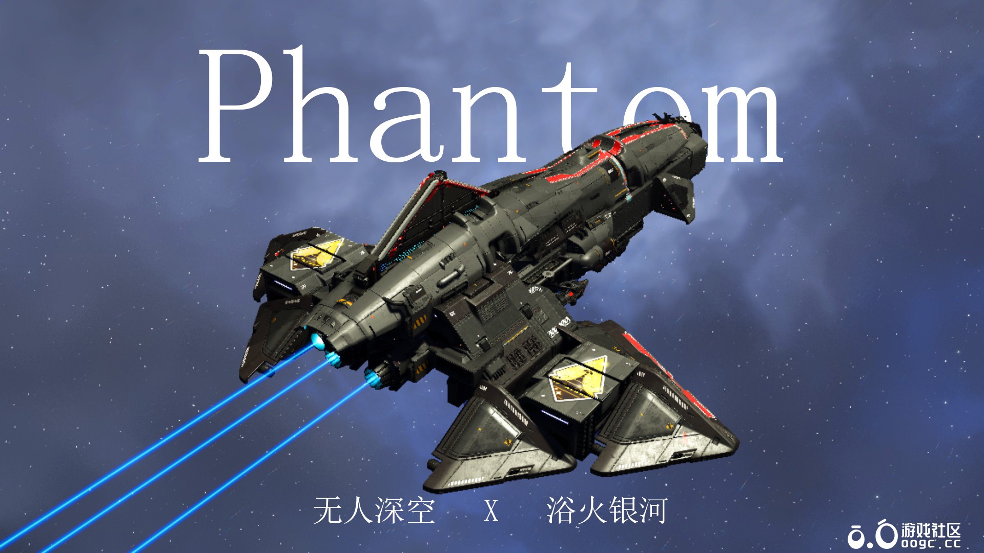 浴火银河Phantom-1