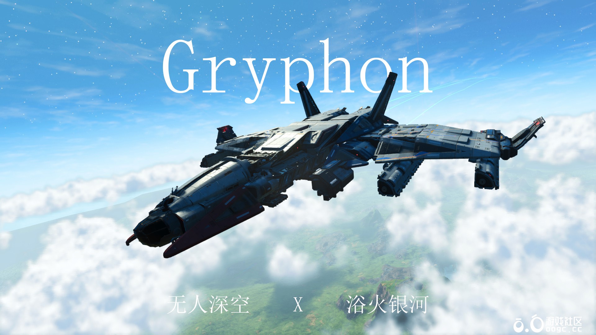 浴火银河Gryphon-1
