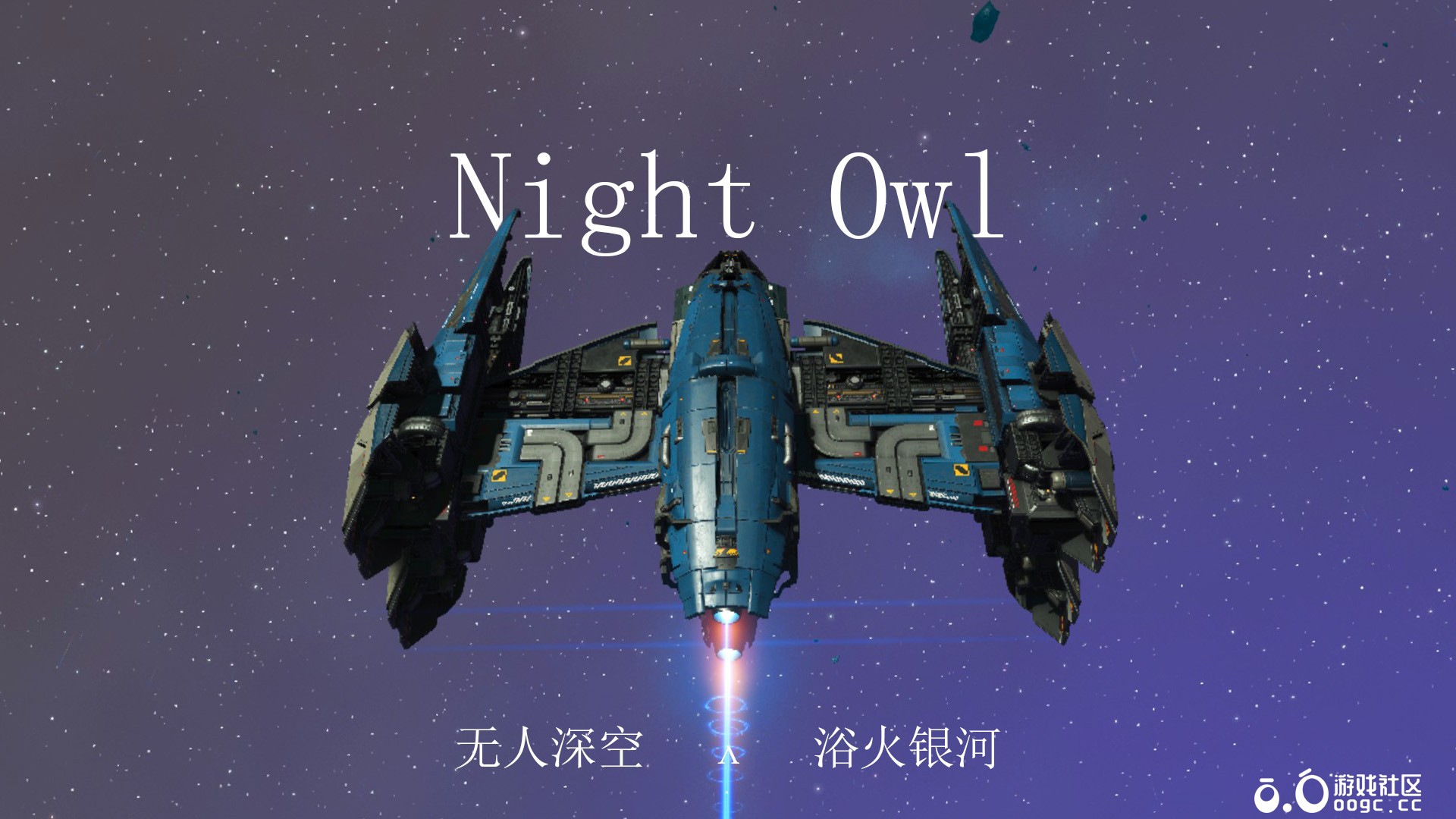 浴火银河Night Owl-1