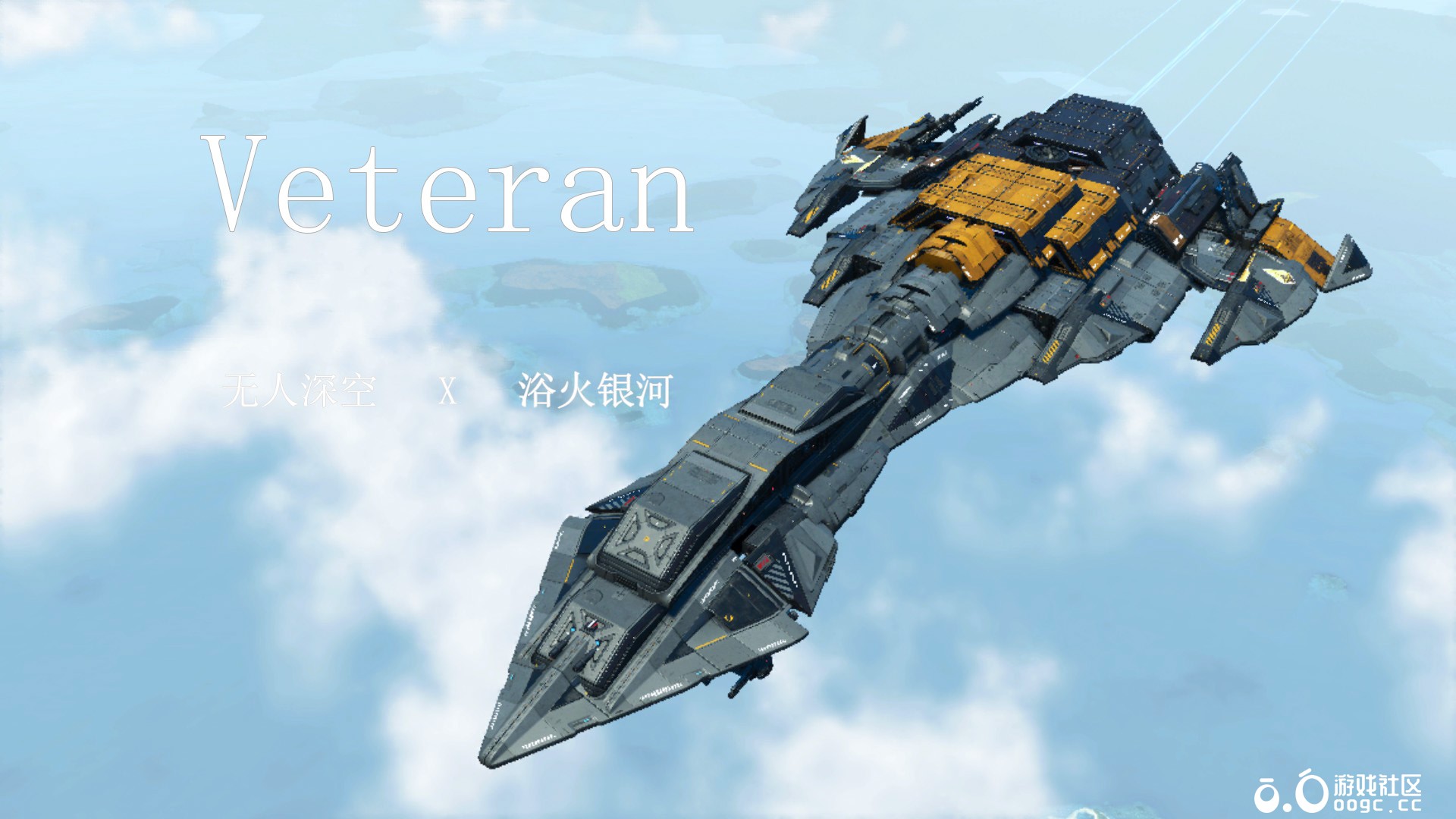 浴火银河Veteran-1