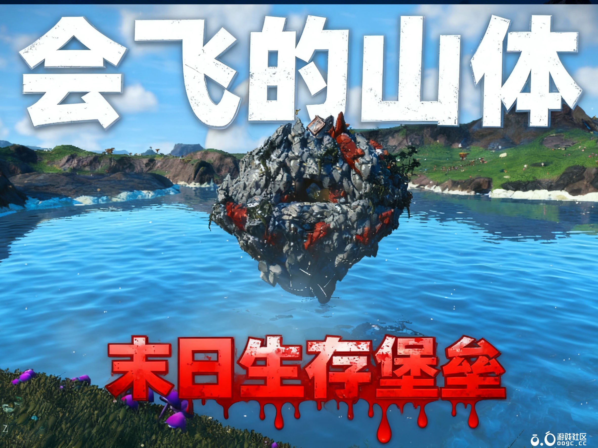 空中石山避难所！会飞的末日隐藏安全屋，天然防御 + 移动属性，生存体验拉满！-1