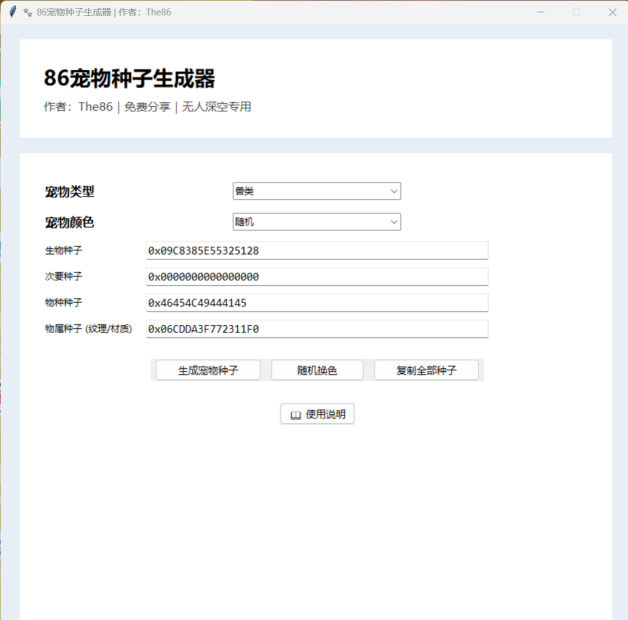 THE86宠物种子生成工具-1